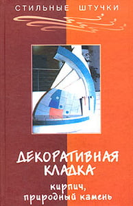 Книга "Декоративная кладка: кирпич, природный камень" Л. Г. Бялык, А. А. Ханников, Н. Б. Шешко - купить книгу ISBN 5-222-04081-x с доставкой по почте в интернет-магазине OZON.ru