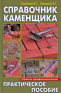 Книга "Справочник каменщика" В. С. Самойлов, В. С. Левадный - купить книгу ISBN 978-5-93642-174-7 с доставкой по почте в интернет-магазине OZON.ru