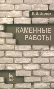 Каменные работы. Иван Ищенко | Купить школьный учебник в книжном интернет-магазине OZON.ru | 978-5-8114-1285-3