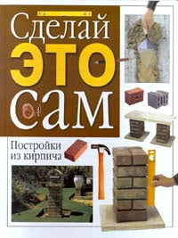 Книга "Дизайн вашего сада. Постройки из кирпича" - купить книгу ISBN 5-86290-287-2 с доставкой по почте в интернет-магазине OZON.ru