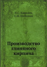 Книга "Производство глиняного кирпича" И.С. Кашкаев - купить книгу ISBN 978-5-458-43095-1 с доставкой по почте в интернет-магазине OZON.ru