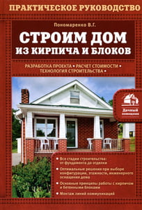 Книга "Строим дом из кирпича и блоков" Пономаренко В.Г. - купить книгу ISBN 978-5-699-78282-6 с доставкой по почте в интернет-магазине OZON.ru