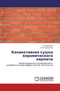 Ozon.ru - Книги | Конвективная сушка керамического кирпича | Т.В. Карпухина und В.Н. Ковальногов | | | Купить книги: интернет-магазин / ISBN 9783659480744
